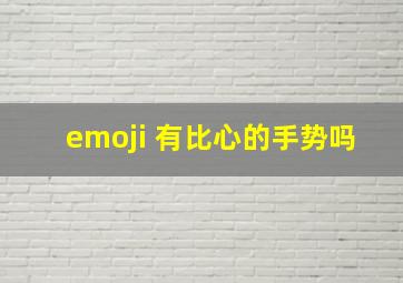 emoji 有比心的手势吗